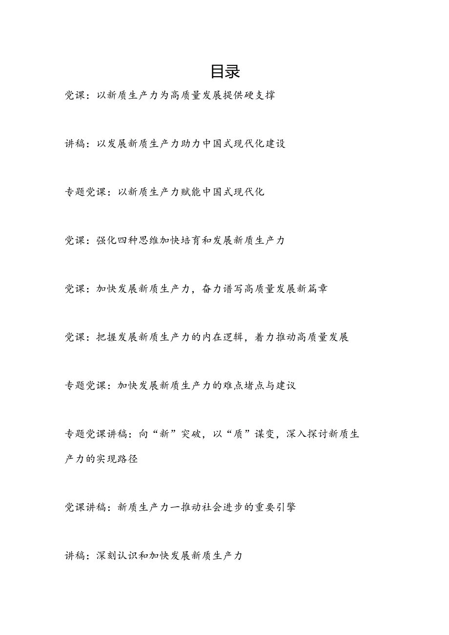 2025年学习新质生产力专题党课讲稿10篇.docx_第1页
