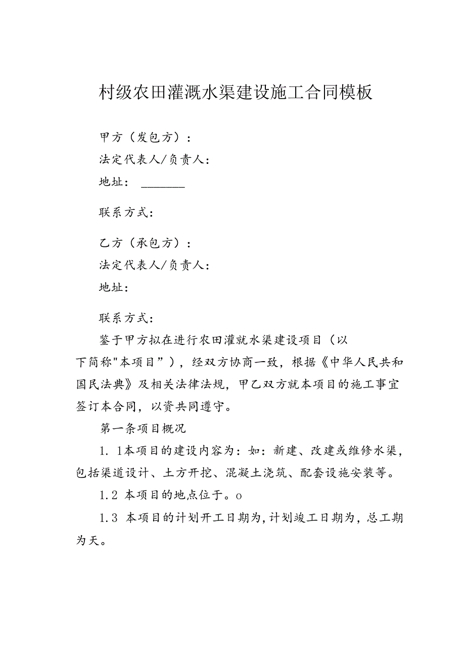 村级农田灌溉水渠建设施工合同模板.docx_第1页