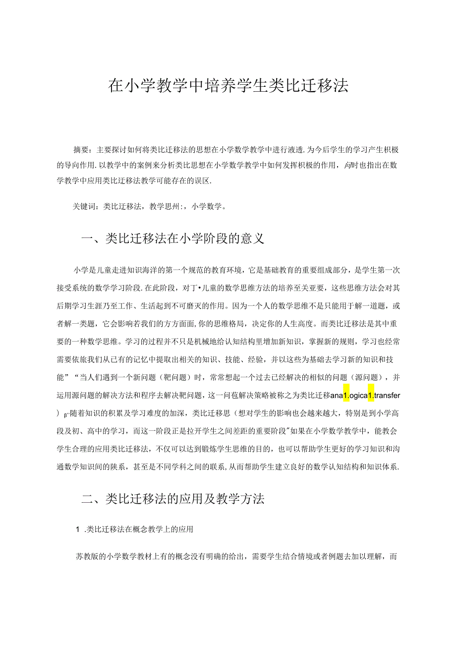 在小学教学中培养学生类比迁移法 论文.docx_第1页