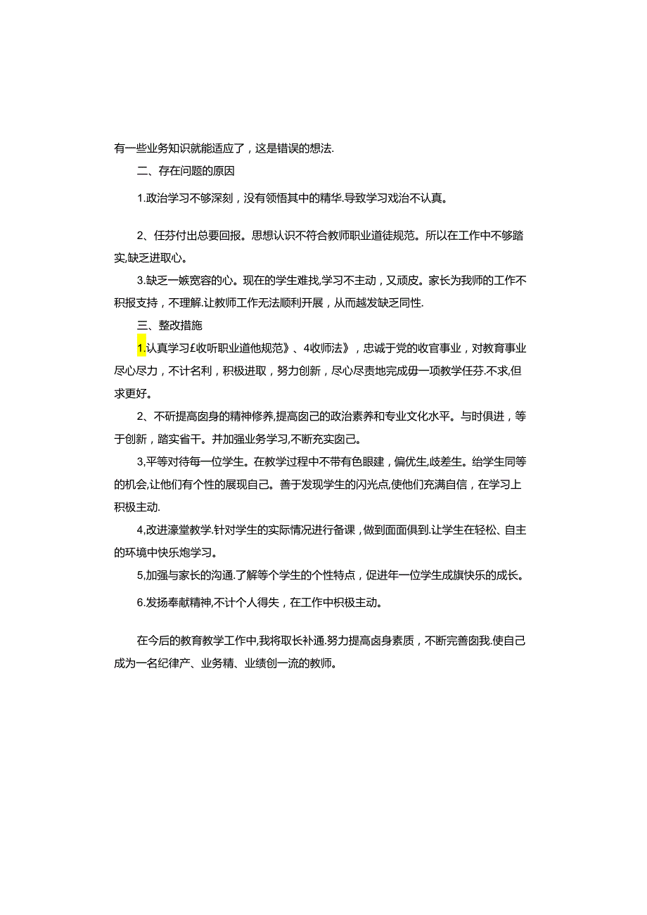 教师作用发挥方面存在的问题及整改措施.docx_第3页