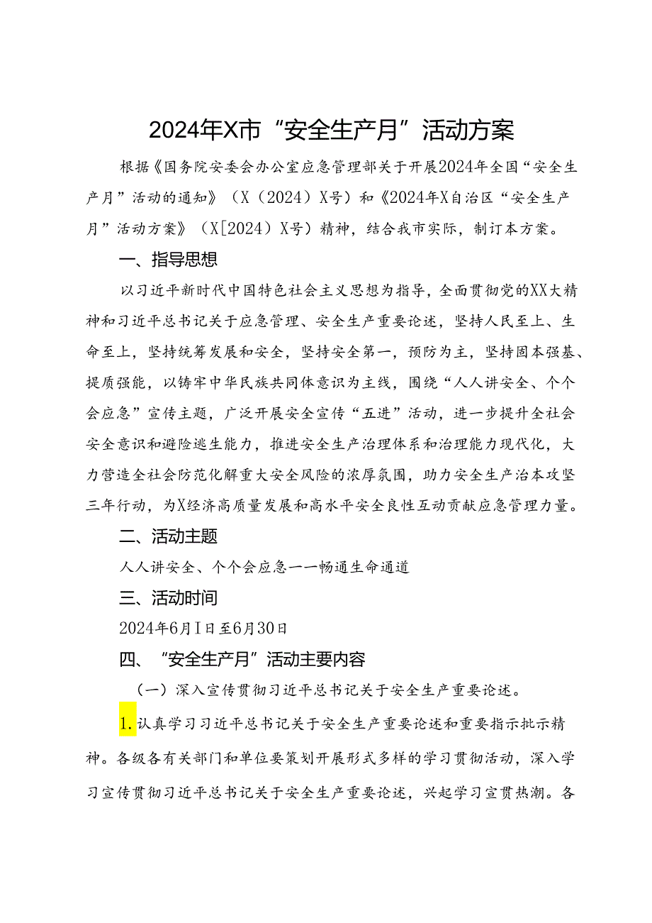 2024年X市“安全生产月”活动方案.docx_第1页