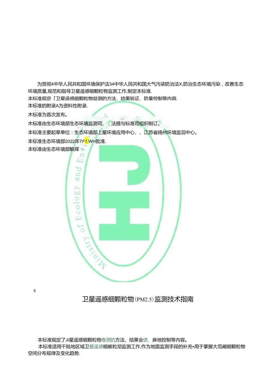 卫星遥感细颗粒物（PM2.5）监测技术指南.docx_第3页