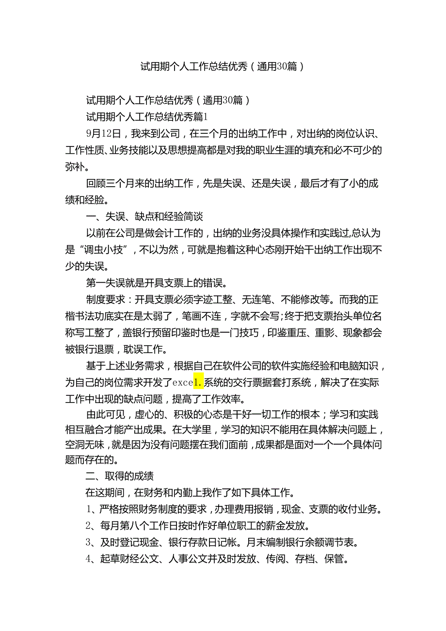 试用期个人工作总结优秀（通用30篇）.docx_第1页