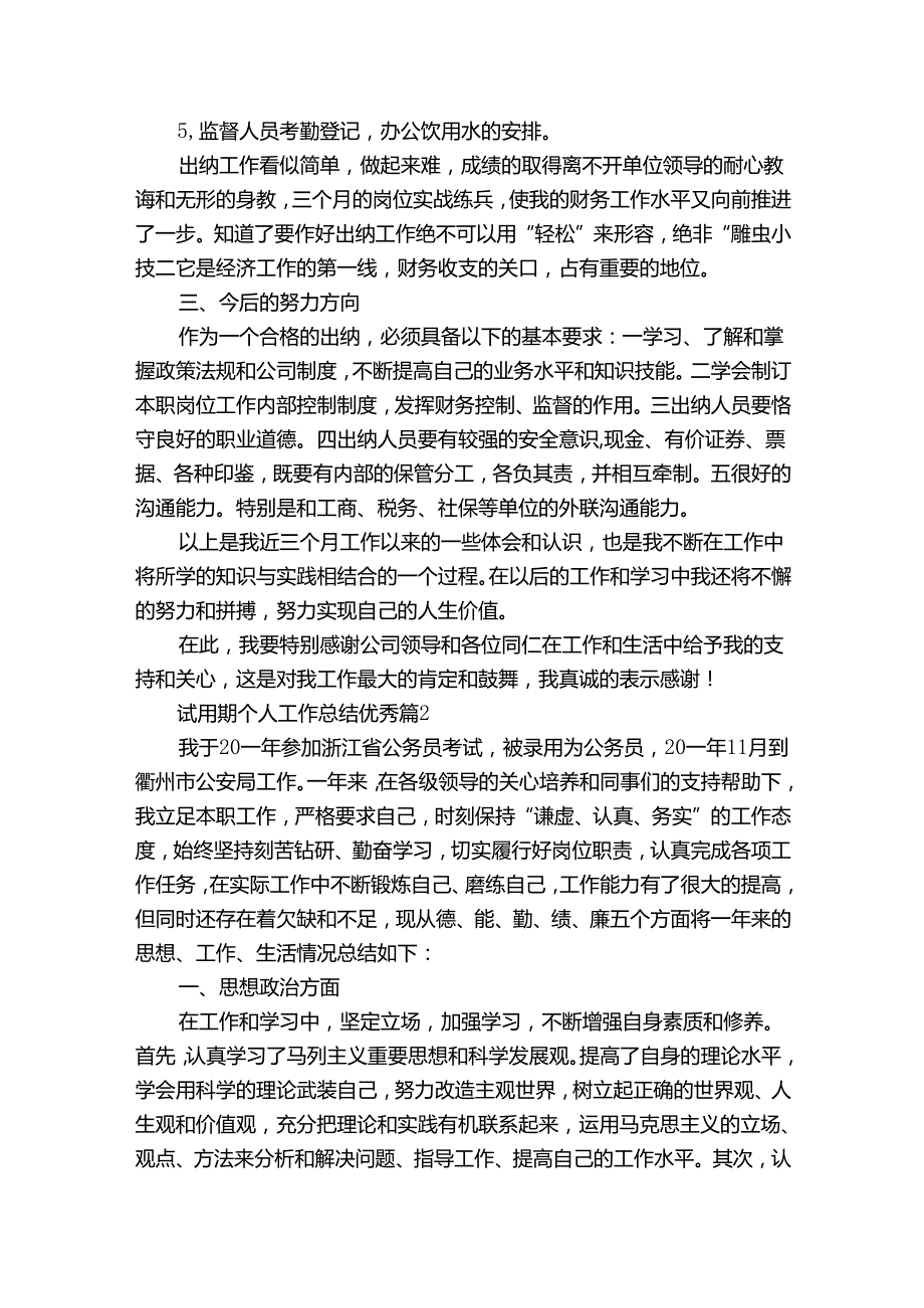 试用期个人工作总结优秀（通用30篇）.docx_第2页