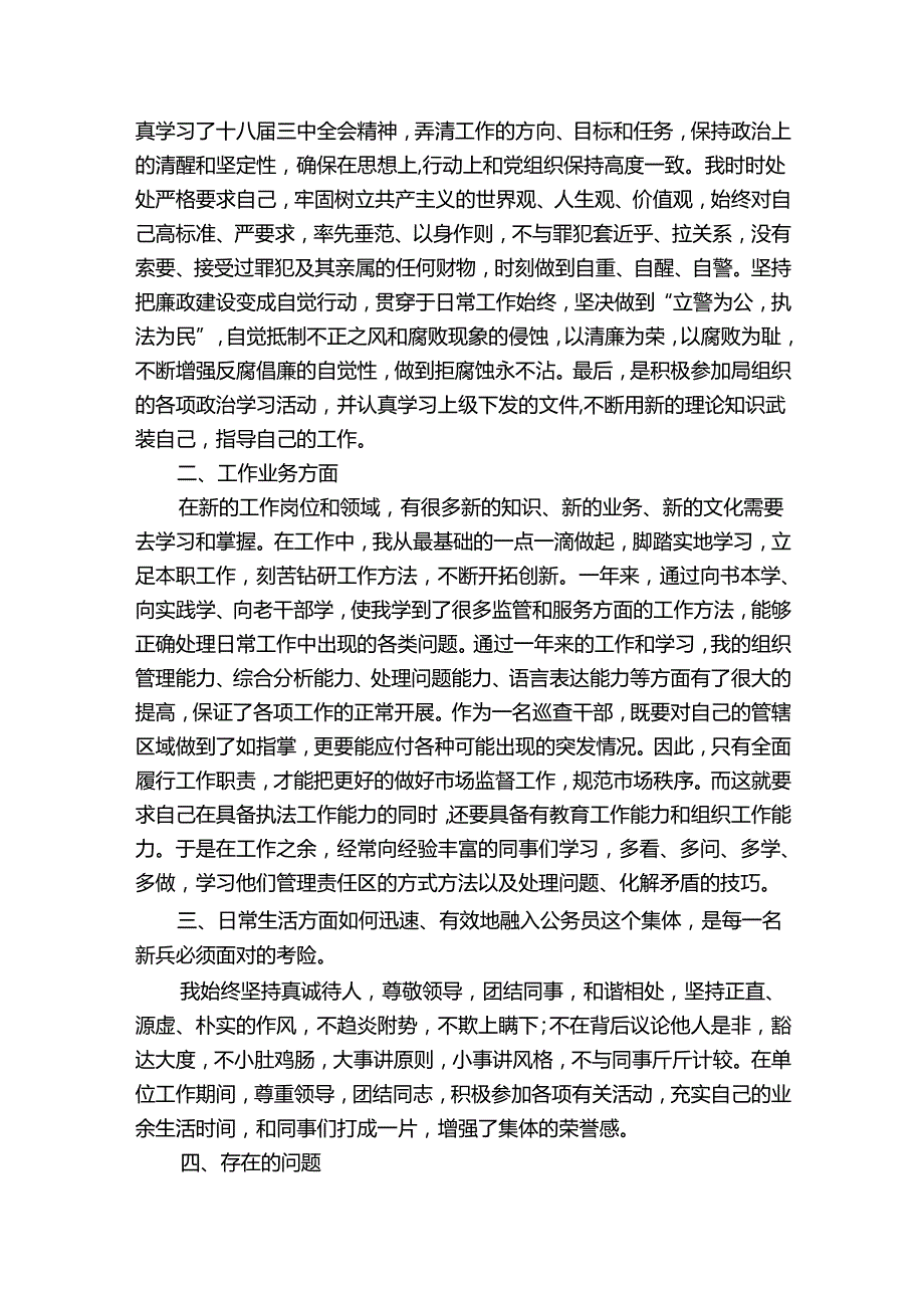 试用期个人工作总结优秀（通用30篇）.docx_第3页