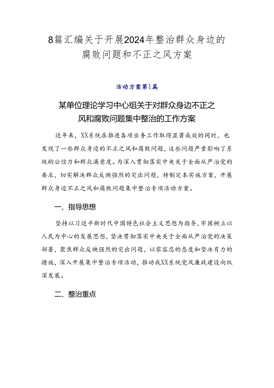 8篇汇编关于开展2024年整治群众身边的腐败问题和不正之风方案.docx_第1页