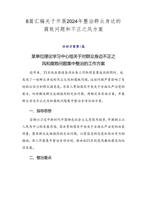 8篇汇编关于开展2024年整治群众身边的腐败问题和不正之风方案.docx