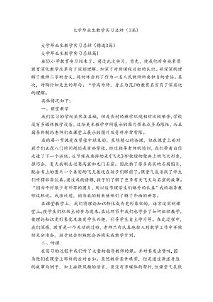 大学毕业生教学实习总结（3篇）.docx