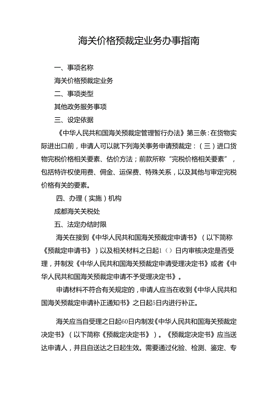 海关价格预裁定业务办事指南.docx_第1页