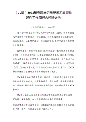 （八篇）2024年专题学习党纪学习教育阶段性工作简报含经验做法.docx