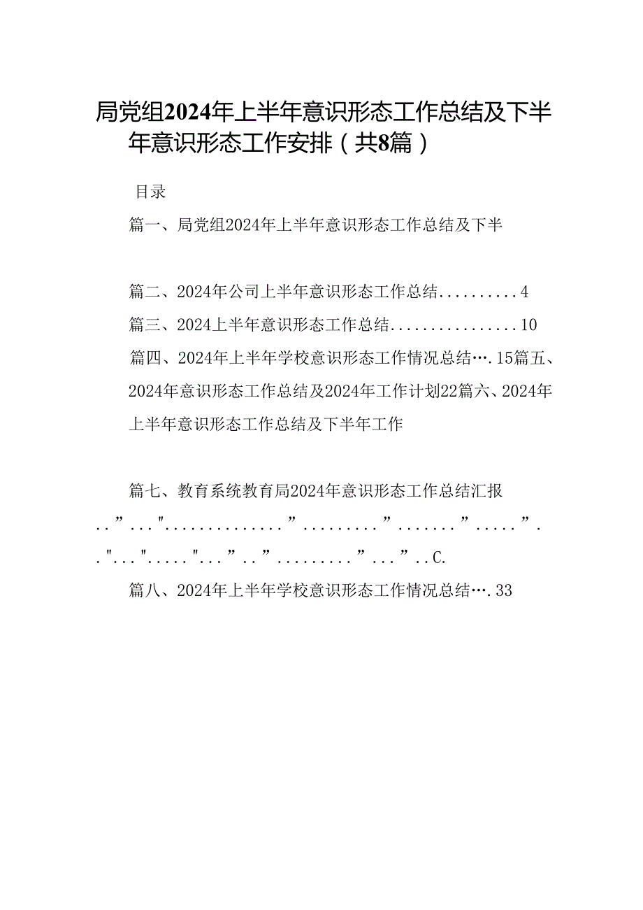 局党组2024年上半年意识形态工作总结及下半年意识形态工作安排8篇（最新版）.docx_第1页