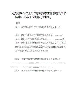 局党组2024年上半年意识形态工作总结及下半年意识形态工作安排8篇（最新版）.docx