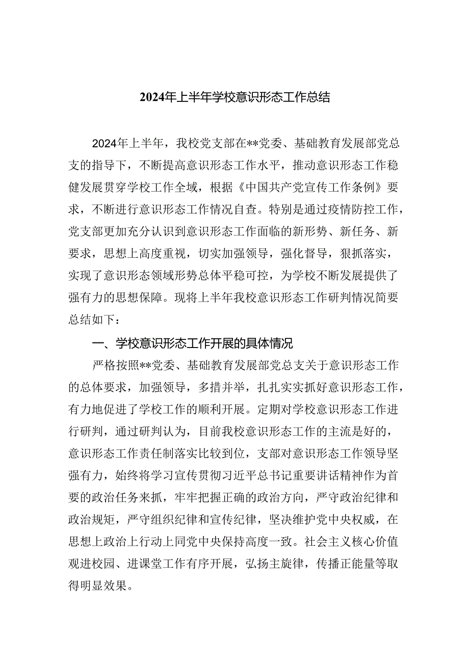 2024年上半年学校意识形态工作总结5篇（最新版）.docx_第1页