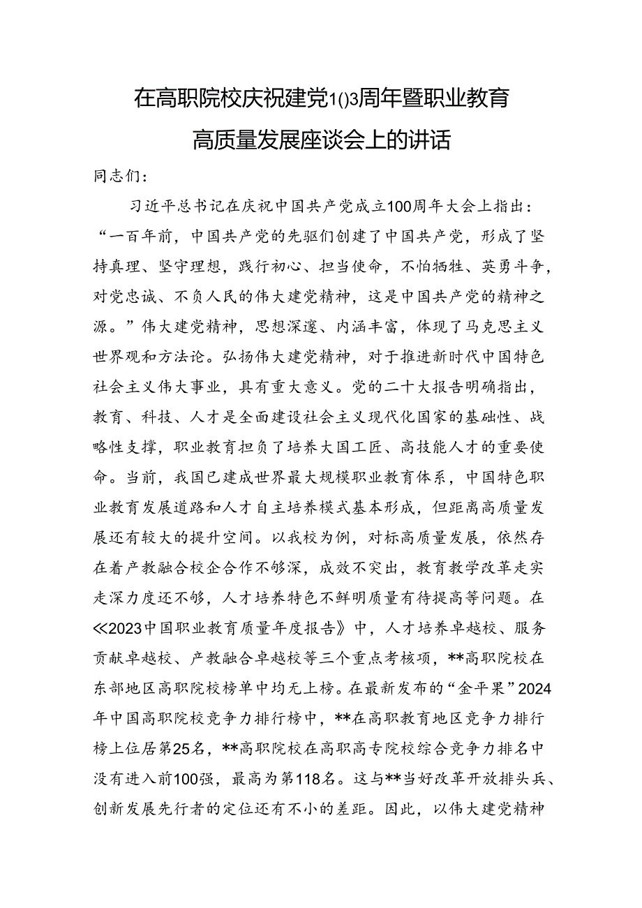 在高职院校庆祝建党103周年暨职业教育高质量发展座谈会上的讲话.docx_第1页