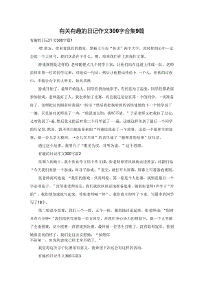 有关有趣的日记作文300字合集9篇.docx