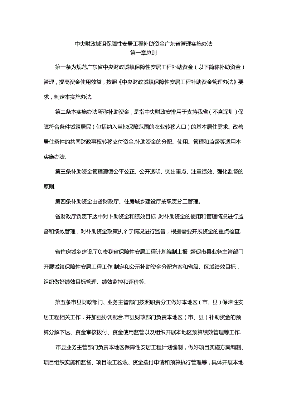 中央财政城镇保障性安居工程补助资金广东省管理实施办法.docx_第1页