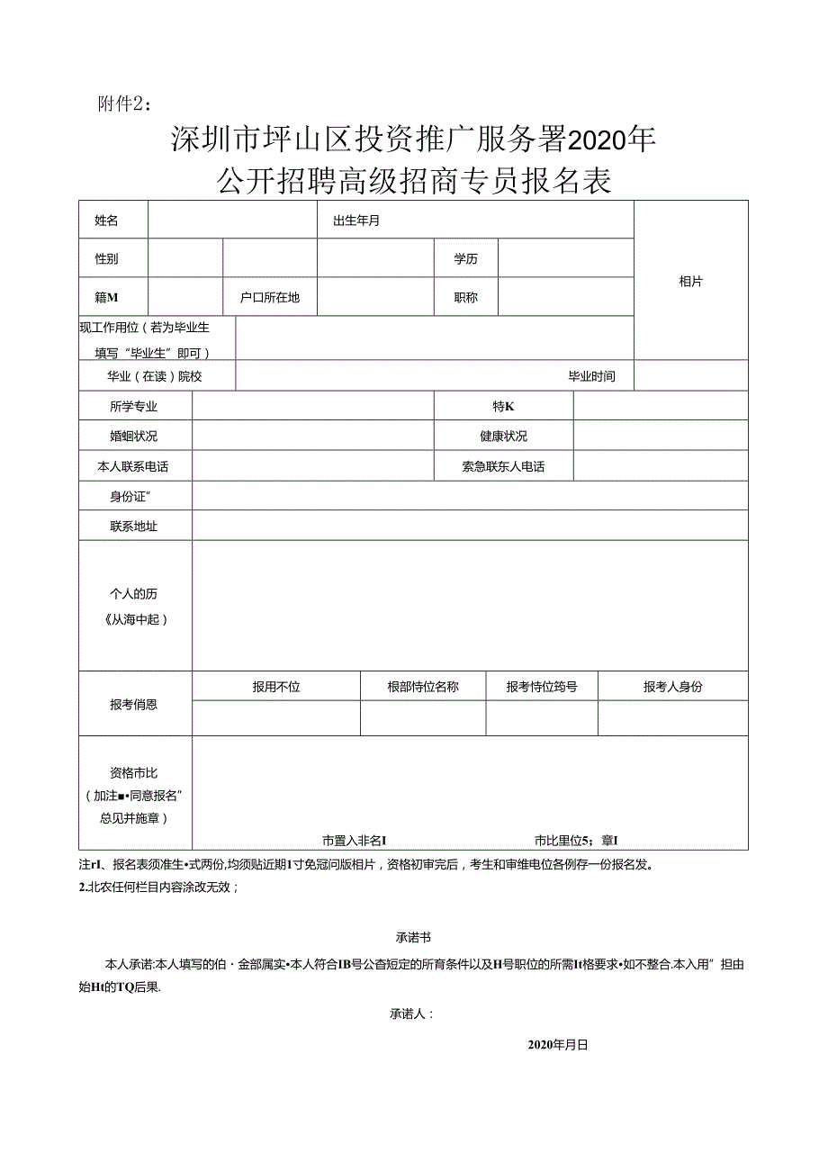 附件3：深圳市事业单位公开招聘职员报名表.docx_第1页