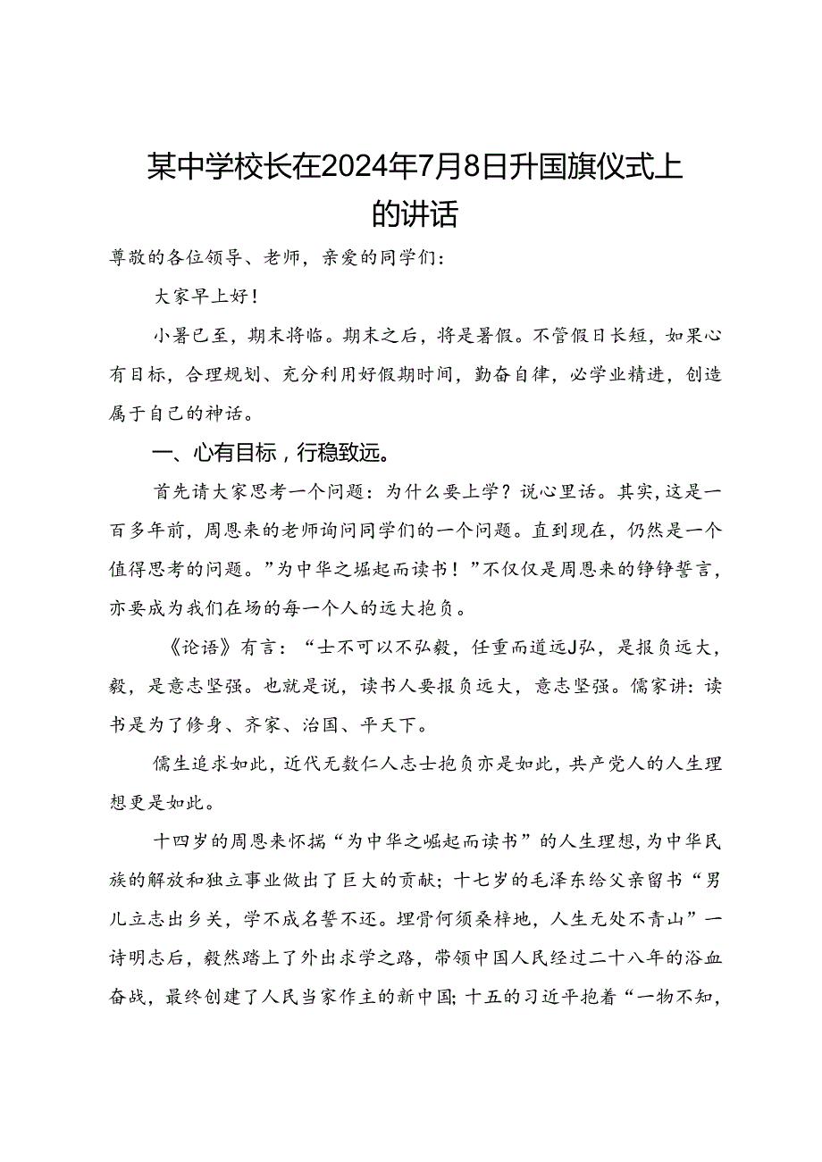 某中学校长在2024年7月份升国旗仪式上的讲话.docx_第1页