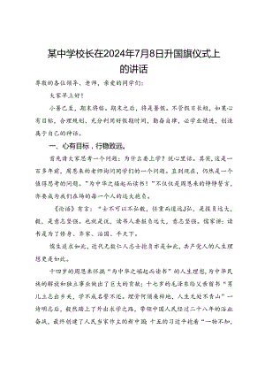 某中学校长在2024年7月份升国旗仪式上的讲话.docx