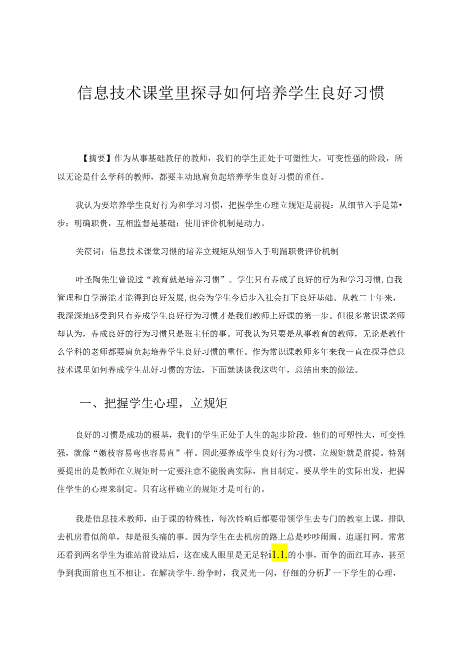 信息技术课堂里探寻如何培养学生良好习惯 论文.docx_第1页