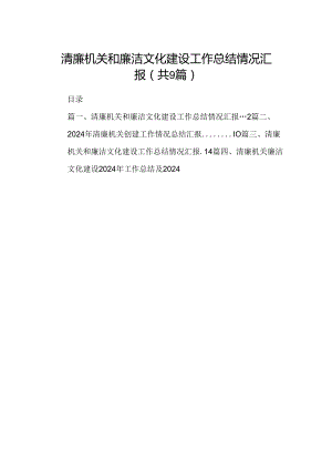 清廉机关和廉洁文化建设工作总结情况汇报(精选九篇合集).docx