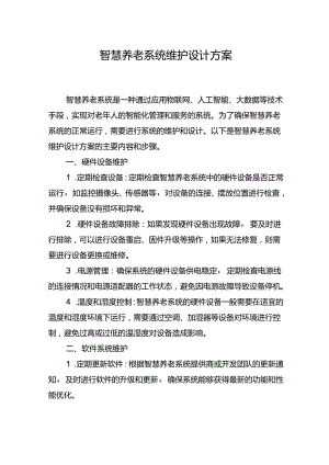 智慧养老系统-维护设计方案.docx