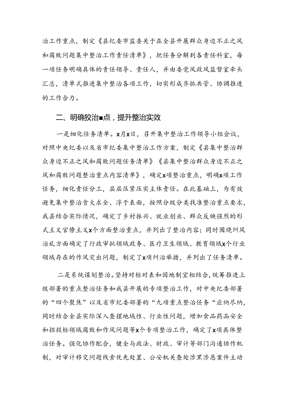 2024年群众身边不正之风和腐败问题集中整治工作开展情况汇报、简报共7篇.docx_第3页