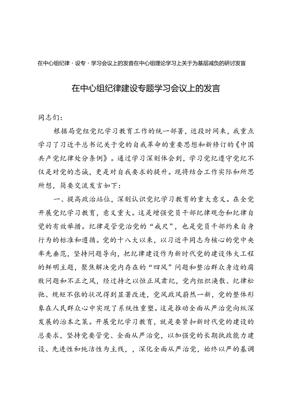 2篇 在中心组纪律建设专题学习会议上的发言+在中心组理论学习上关于为基层减负的研讨发言.docx_第1页