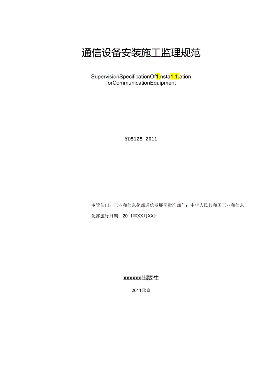 通信设备安装施工监理规范.docx_第2页