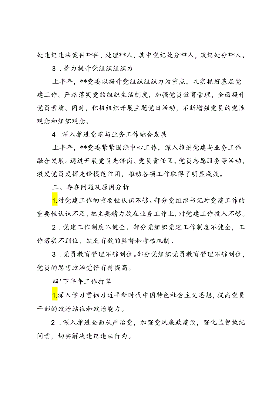 2篇 2024年上半年党建工作总结报告.docx_第2页