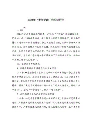 2篇 2024年上半年党建工作总结报告.docx