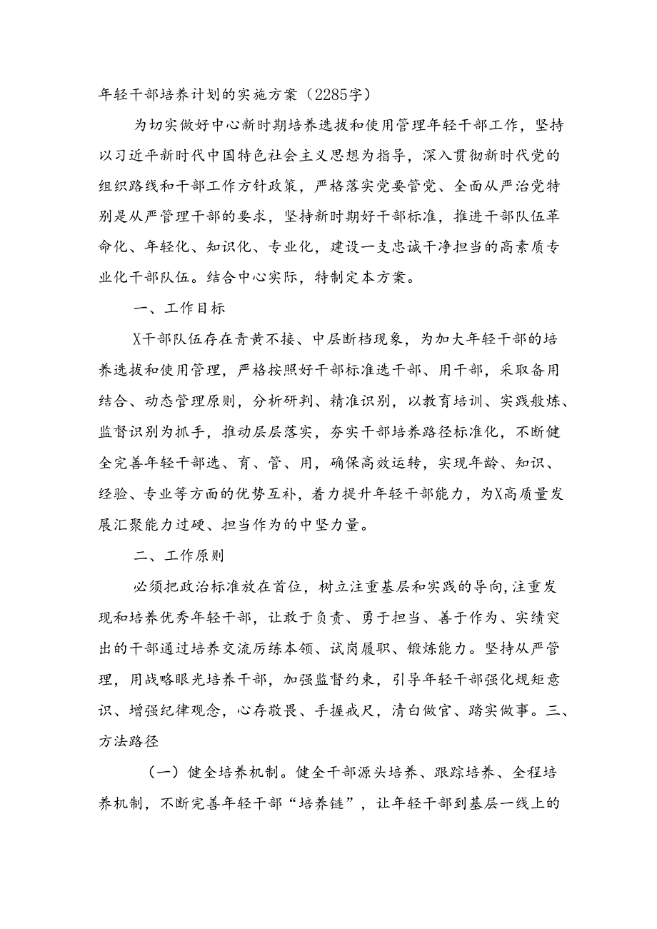 年轻干部培养计划的实施方案（2285字）.docx_第1页