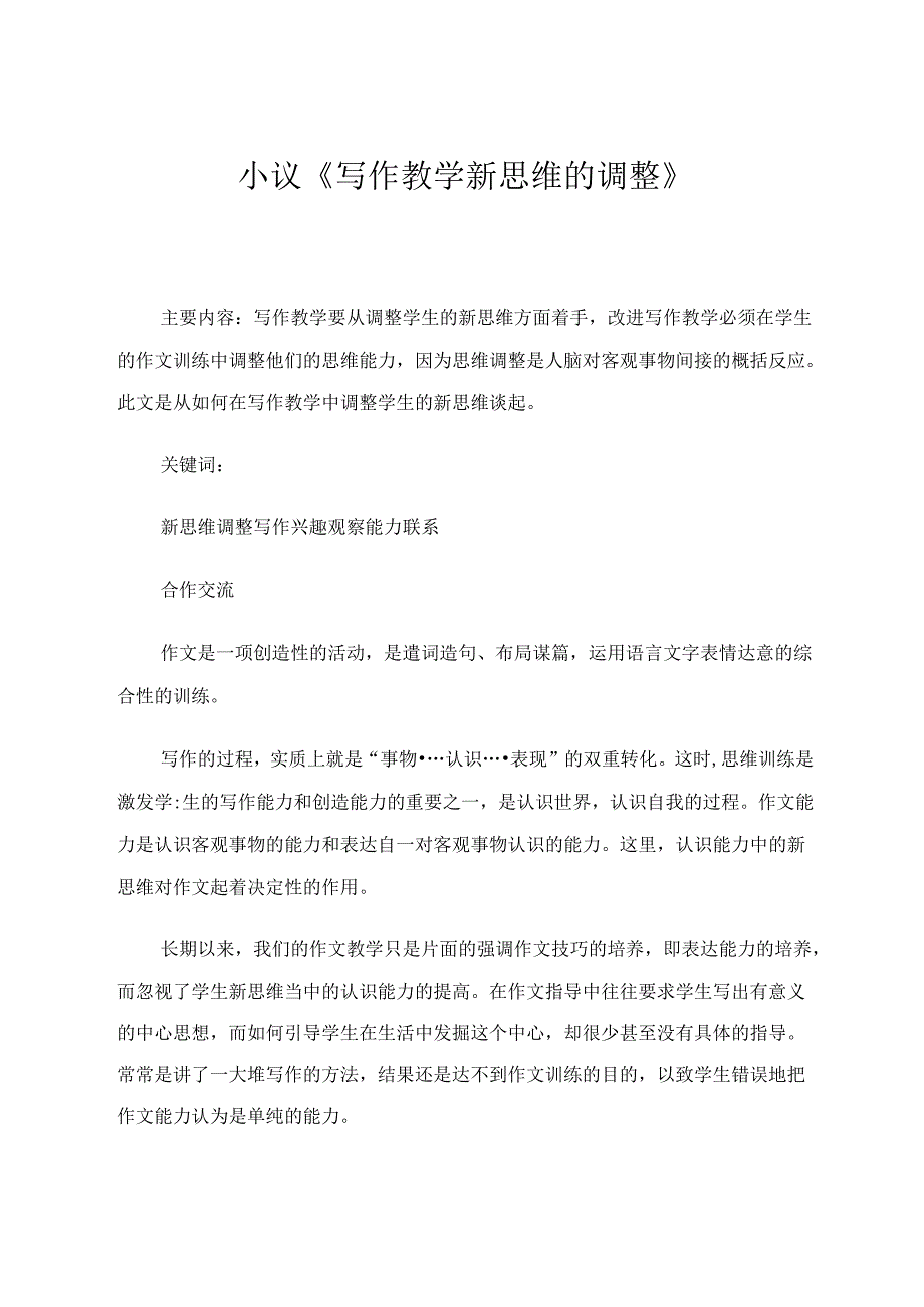 小议《写作教学新思维的调整》 论文.docx_第1页