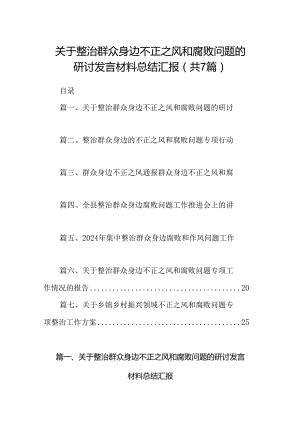 关于整治群众身边不正之风和腐败问题的研讨发言材料总结汇报（共7篇）.docx