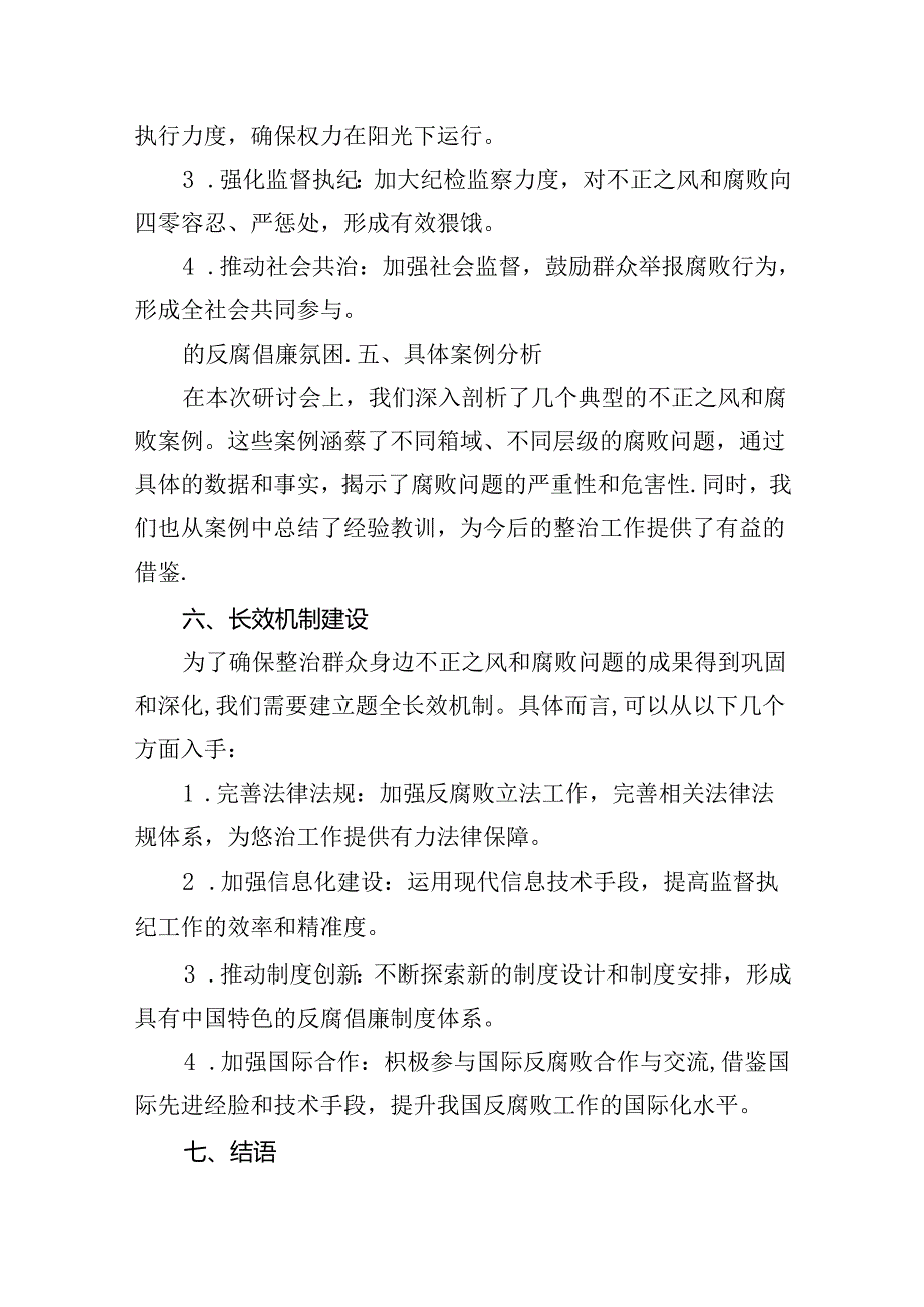 关于整治群众身边不正之风和腐败问题的研讨发言材料总结汇报（共7篇）.docx_第3页