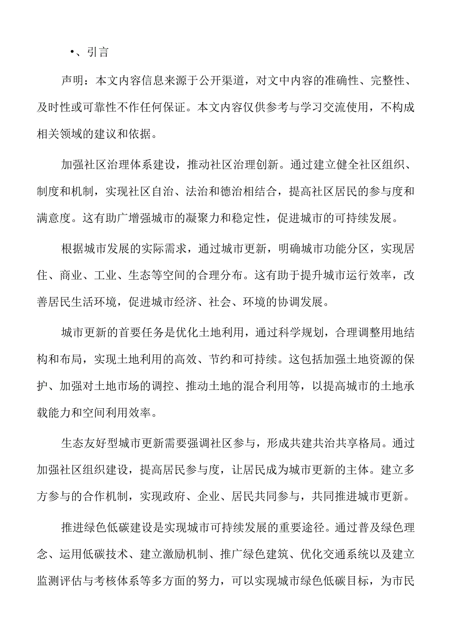 生态友好型城市更新策略.docx_第2页