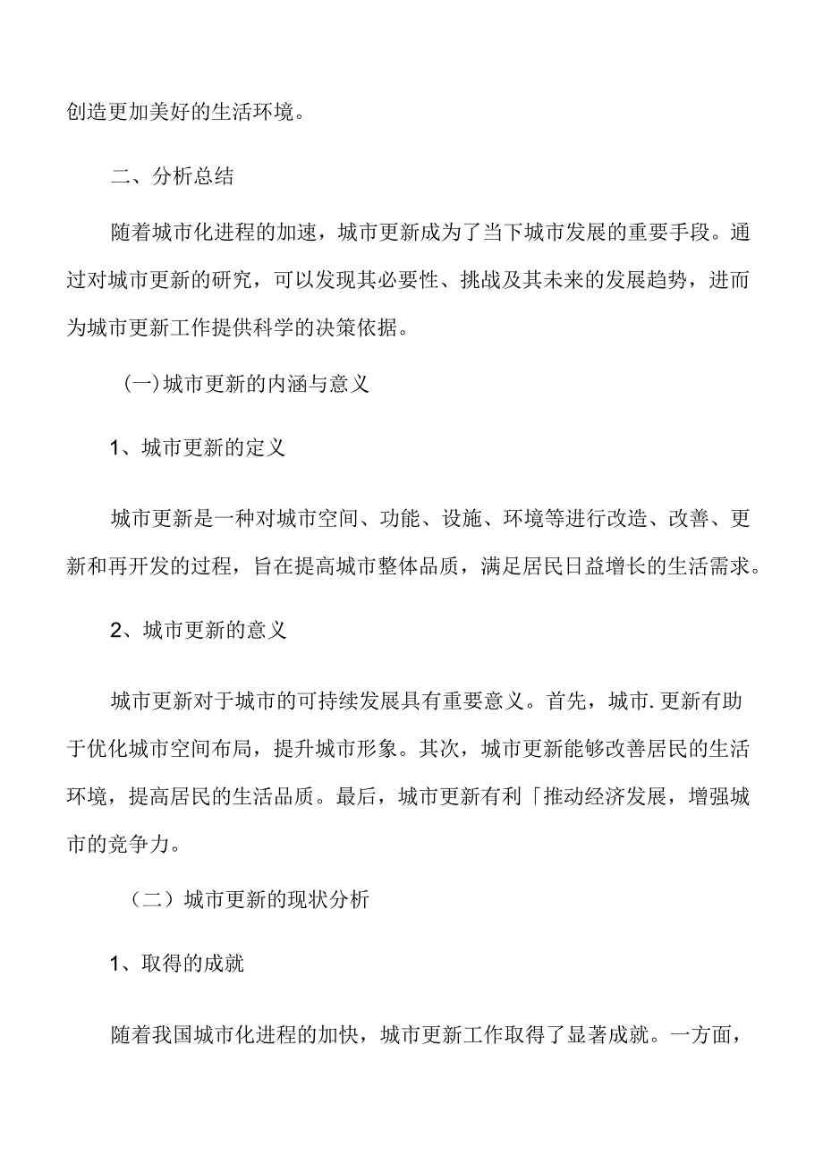 生态友好型城市更新策略.docx_第3页