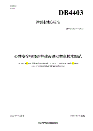 公共安全视频监控建设联网共享技术规范.docx