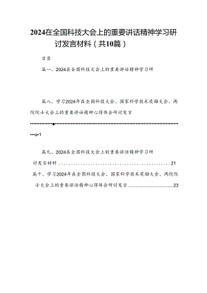 在全国科技大会上的重要讲话精神学习研讨发言材料（共10篇）.docx