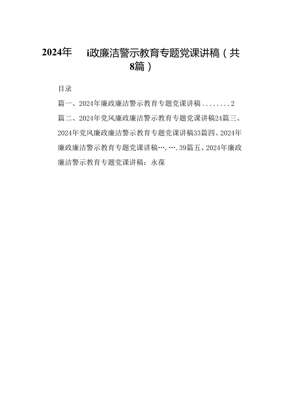 2024年廉政廉洁警示教育专题党课讲稿范本8篇（精选版）.docx_第1页