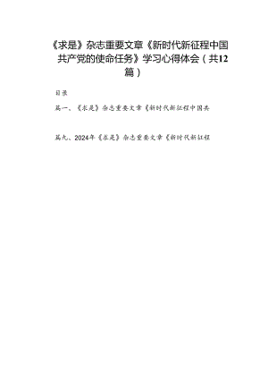 《求是》杂志重要文章《新时代新征程中国共产党的使命任务》学习心得体会（共12篇）.docx