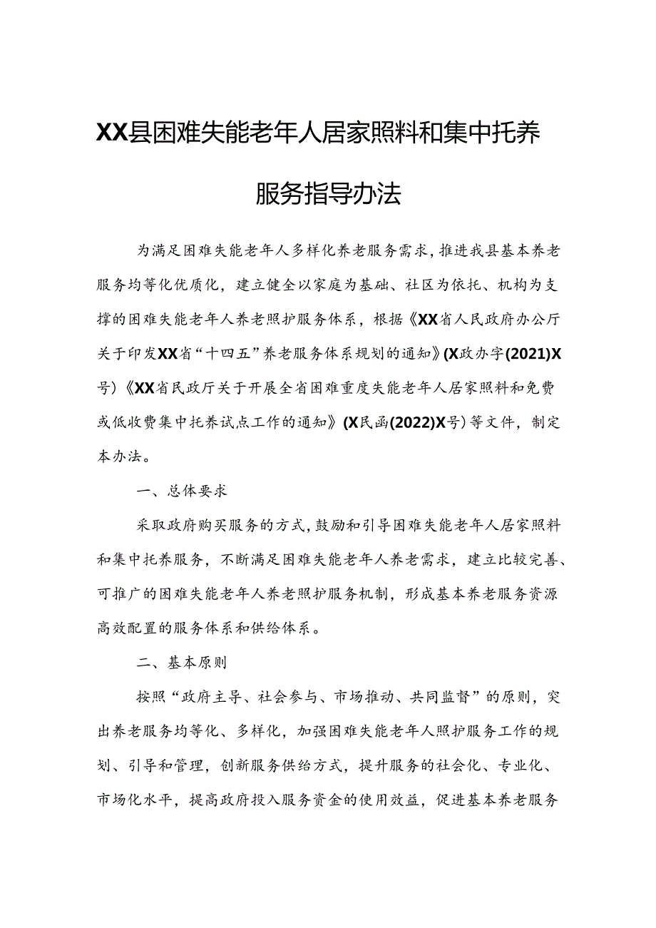 XX县困难失能老年人居家照料和集中托养服务指导办法.docx_第1页