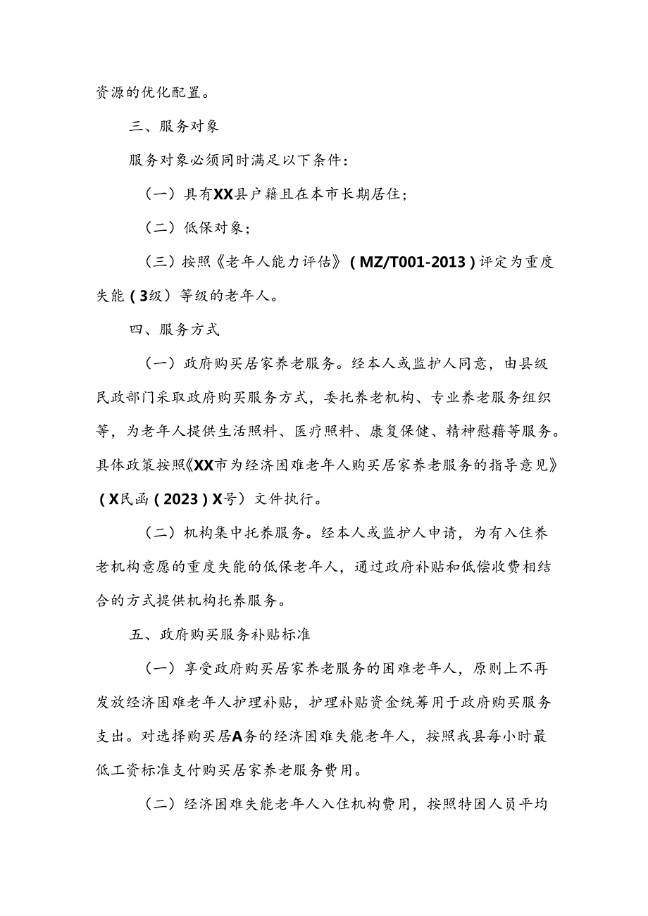 XX县困难失能老年人居家照料和集中托养服务指导办法.docx_第2页