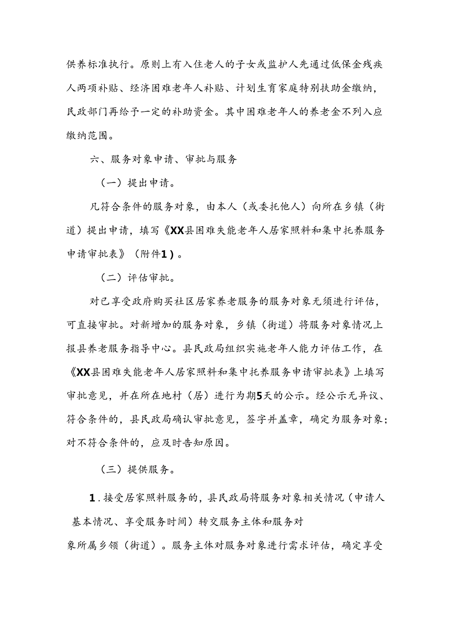 XX县困难失能老年人居家照料和集中托养服务指导办法.docx_第3页