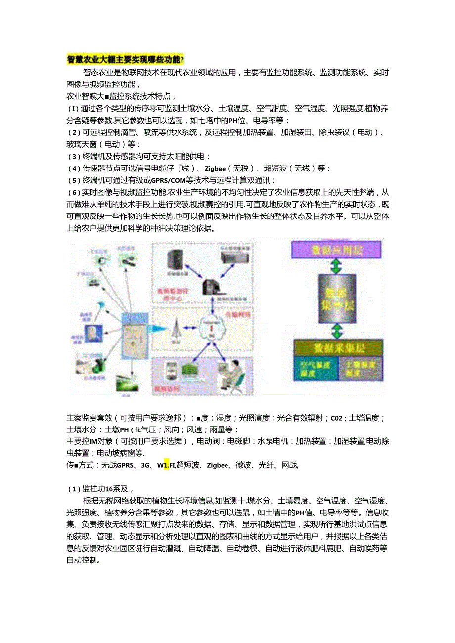 智慧农业大棚主要实现哪些功能？由哪几部分组成？.docx_第3页