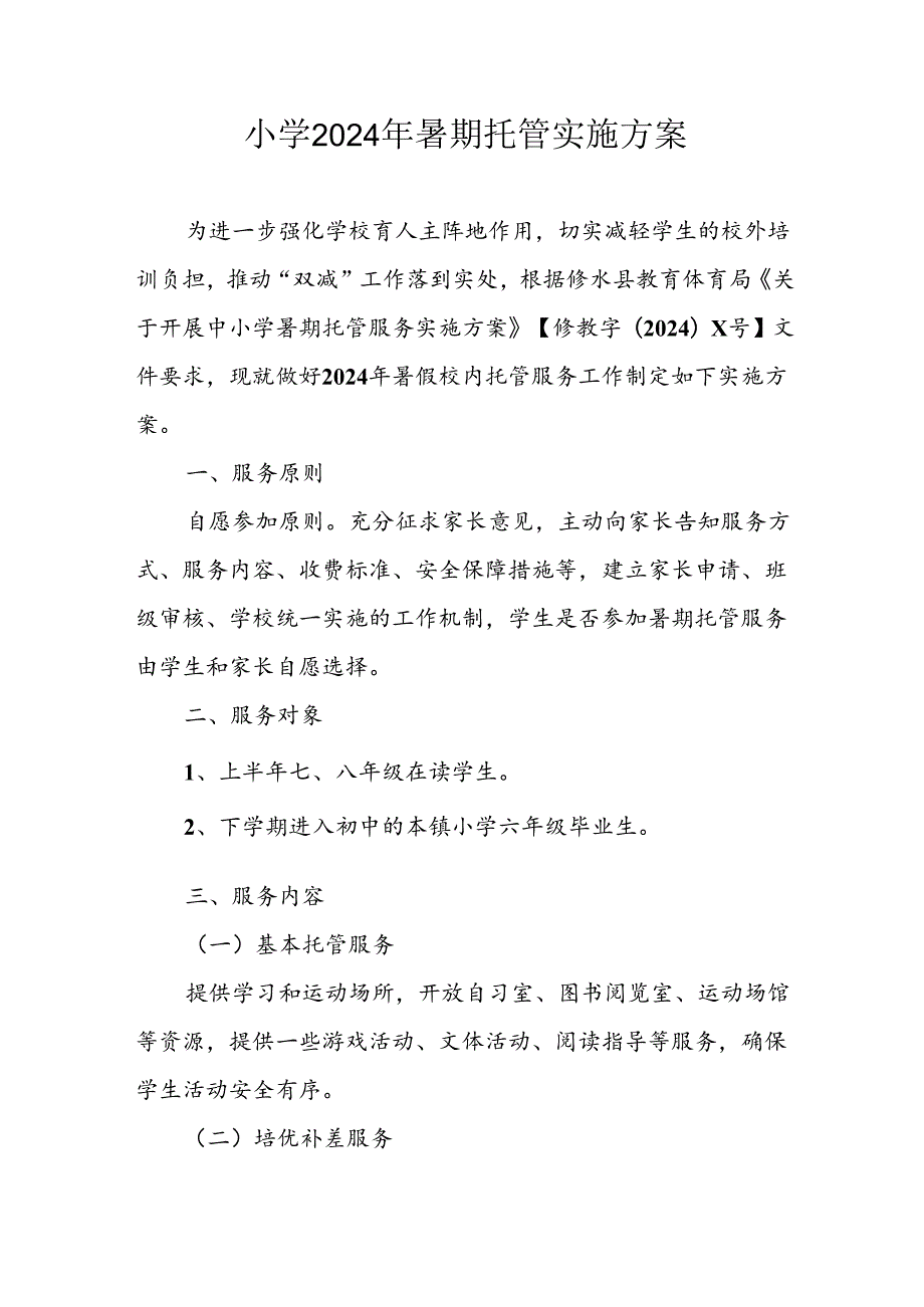 小学2024年暑期托管实施方案 合计9份.docx_第1页