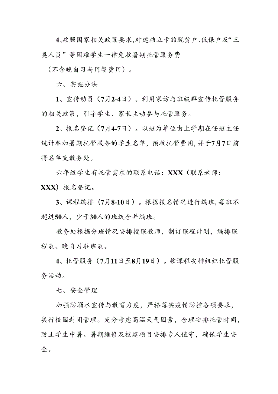 小学2024年暑期托管实施方案 合计9份.docx_第3页