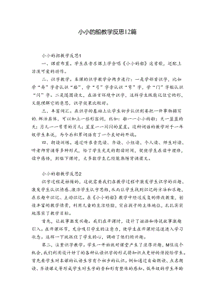 小小的船教学反思12篇.docx