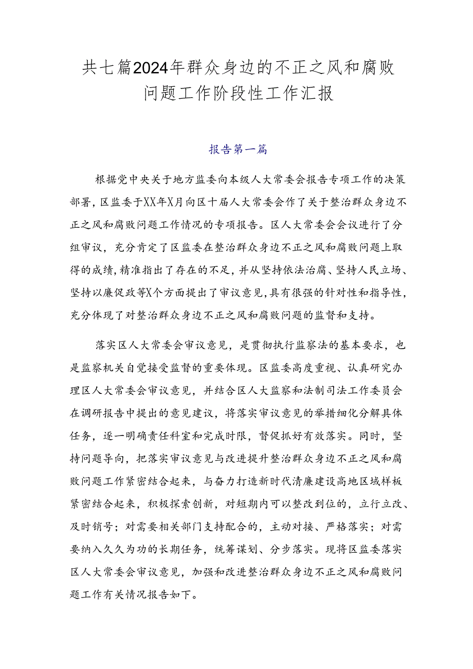 共七篇2024年群众身边的不正之风和腐败问题工作阶段性工作汇报.docx_第1页