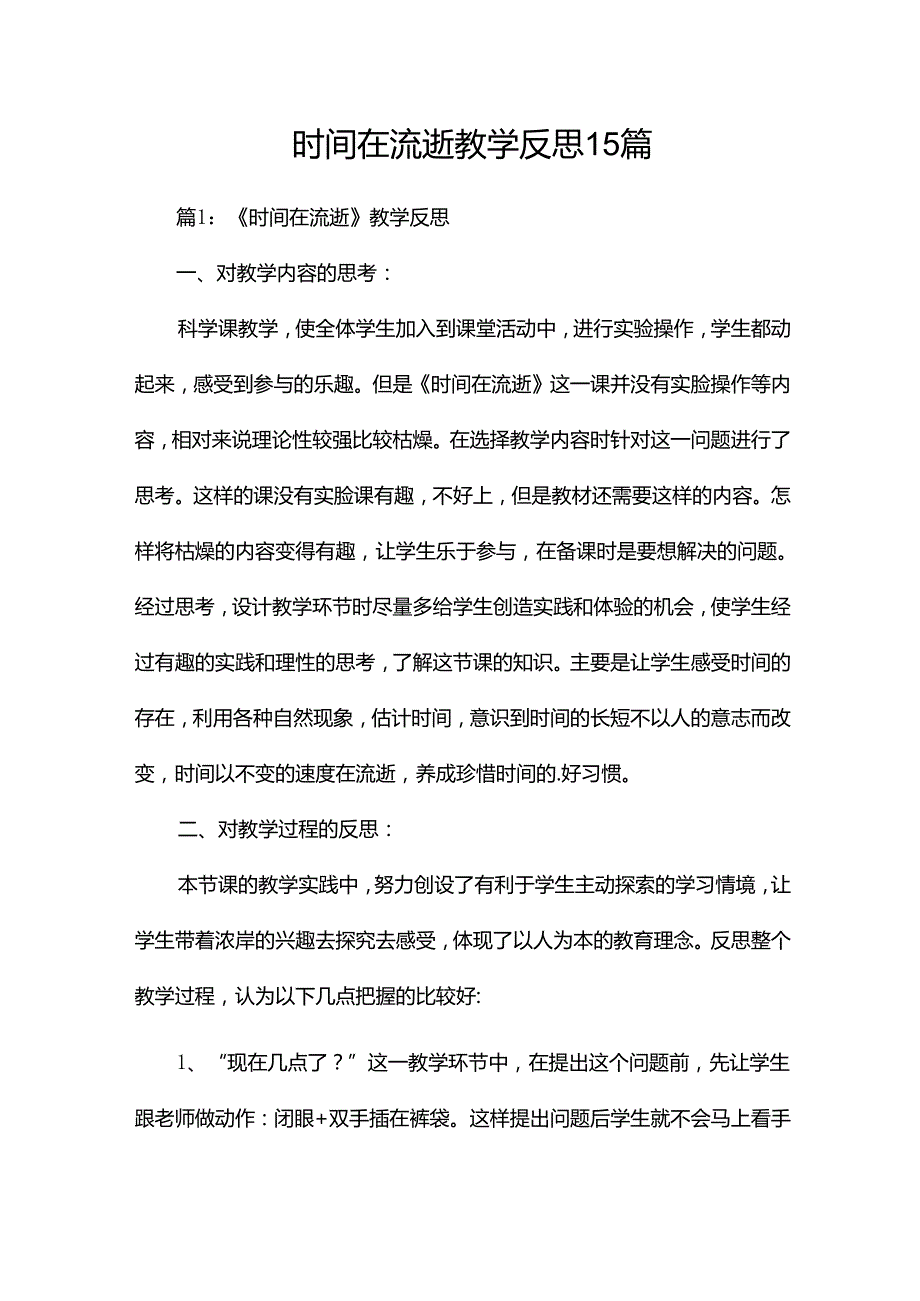 时间在流逝教学反思15篇.docx_第1页